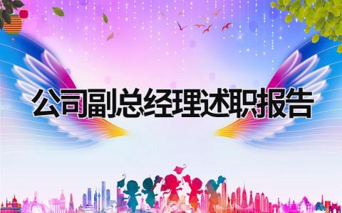 公司副總經(jīng)理述職報(bào)告 公司副總經(jīng)理述職述廉報(bào)告 (17篇）