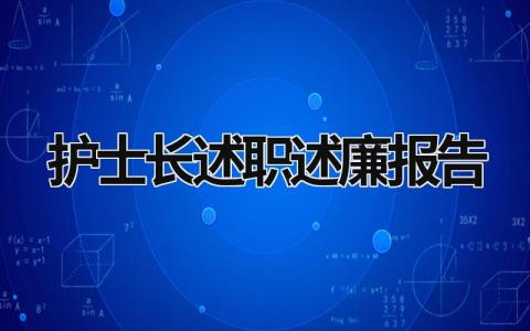 護士長述職述廉報告 護士長述職述廉報告怎么寫 (21篇）