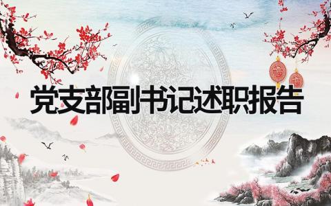 黨支部副書記述職報告 2023黨支部副書記述職報告 (15篇）