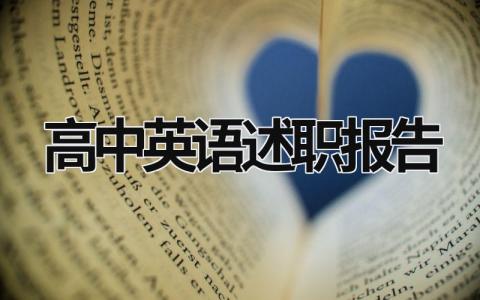 高中英語述職報告 高中英語個人述職 (12篇）