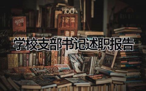 學校支部書記述職報告 學校支部書記述職報告點評 (17篇）