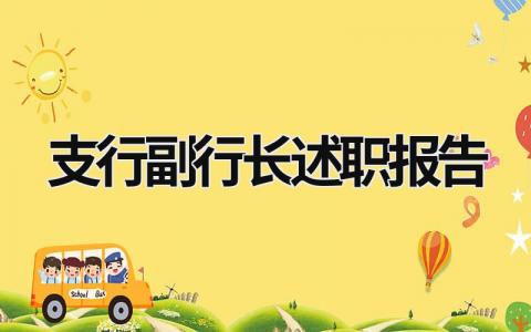 支行副行長述職報告  (8篇）