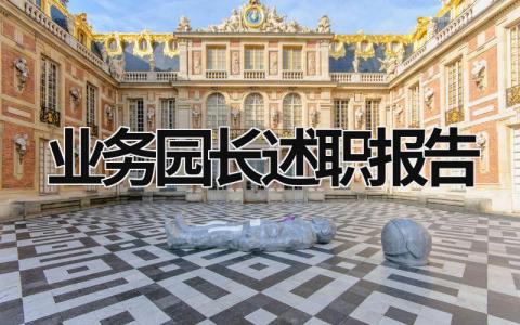 業務園長述職報告  (18篇）