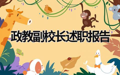 政教副校長(zhǎng)述職報(bào)告 政教副校長(zhǎng)述職述廉報(bào)告 (20篇）