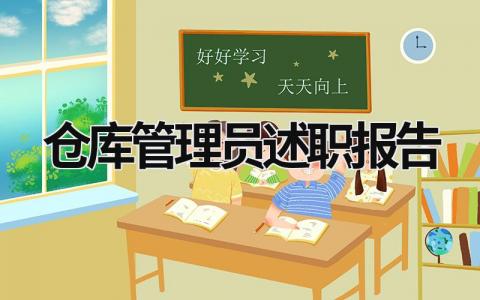 倉庫管理員述職報(bào)告 倉庫管理員述職報(bào)告怎么寫 范文 (17篇）