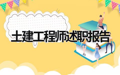 土建工程師述職報告 土建工程師工作匯報 (16篇）