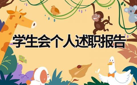 學(xué)生會(huì)個(gè)人述職報(bào)告  (15篇）