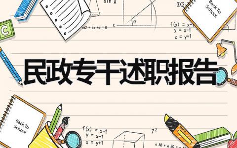 民政專干述職報告 民政干事個人述職報告 (13篇）