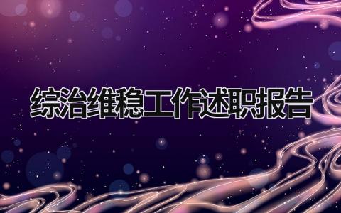 綜治維穩(wěn)工作述職報(bào)告 綜治維穩(wěn)工作述職報(bào)告范文 (19篇）