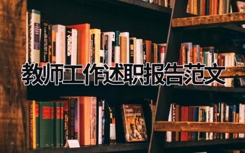 教師工作述職報告范文 教師工作述職總結 (18篇）