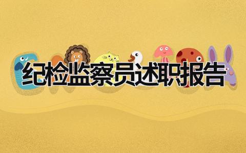 紀(jì)檢監(jiān)察員述職報告 紀(jì)檢人員述職報告 (11篇）