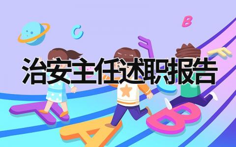 治安主任述職報告 治安主任述職報告總結怎么寫啊 (18篇）