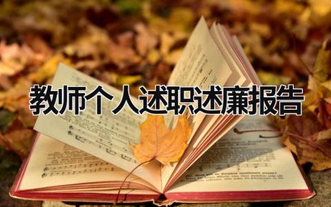 教師個人述職述廉報告 教師個人述職述廉報告范文 (16篇）