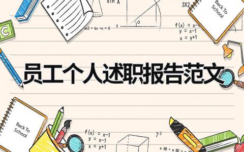 員工個人述職報告范文 員工個人述職報告模板 (17篇）