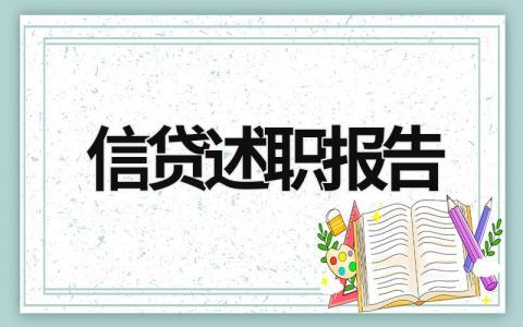 信貸述職報告 信貸述職報告怎么寫 (17篇）