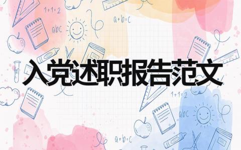 入黨述職報告范文 入黨述職報告范文大全 (19篇）