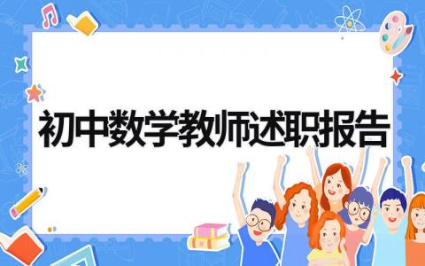 初中數學教師述職報告 初中數學教師述職報告簡短 (20篇）