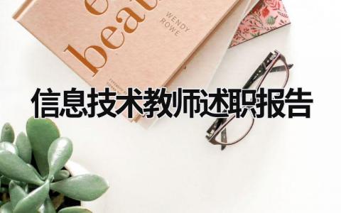 信息技術(shù)教師述職報(bào)告 小學(xué)信息技術(shù)教師述職 (17篇）