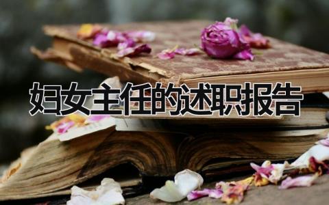 婦女主任的述職報告 婦女主任的述職報告怎么寫 (11篇）