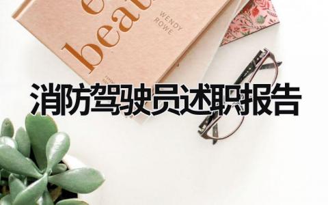 消防駕駛員述職報告 消防駕駛員述職報告怎么寫 (16篇）