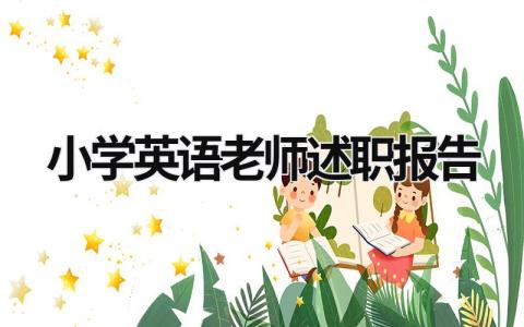 小學英語老師述職報告  (15篇）