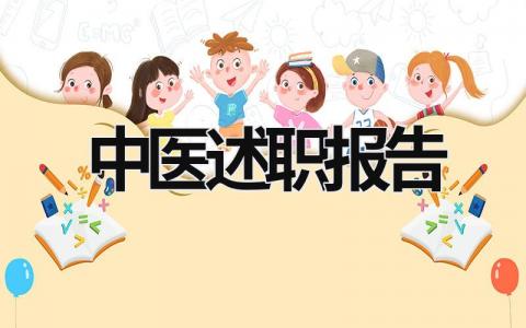 中醫述職報告 中醫述職報告2023最新完整版 (8篇）