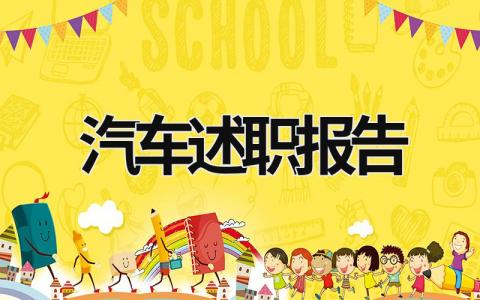 汽車述職報告 汽車廠述職報告 (15篇）