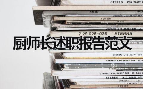 廚師長述職報告范文 廚師長述職報告范文大全 (15篇）