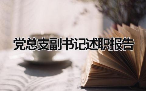 黨總支副書記述職報告 黨總支副書記述責述廉報告 (17篇）