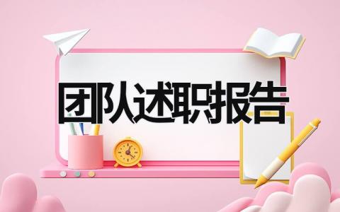 團隊述職報告 團隊述職報告模版 (15篇）