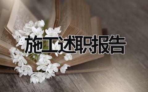 施工述職報(bào)告 施工述職報(bào)告怎么寫個(gè)人 (21篇）