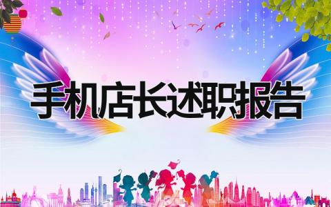 手機(jī)店長述職報(bào)告 手機(jī)店長述職報(bào)告ppt (21篇）