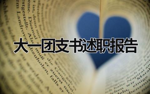 大一團支書述職報告 大一團支書述職報告ppt (19篇）