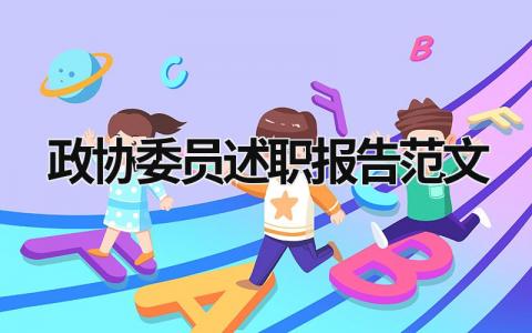 政協委員述職報告范文 政協委員年度述職表 (11篇）