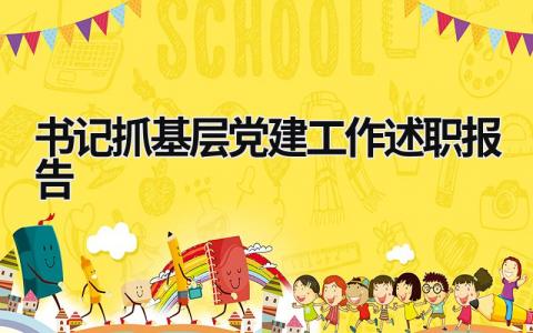書記抓基層黨建工作述職報告 書記抓基層黨建工作述職報告2023整改方案 (17篇）