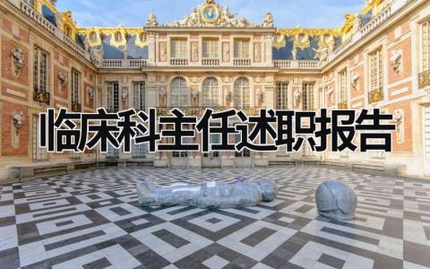 臨床科主任述職報(bào)告 臨床科主任述職報(bào)告怎么寫 (20篇）