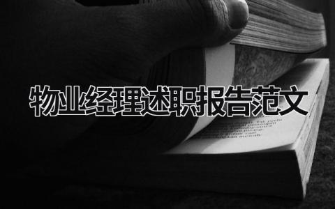 物業經理述職報告范文 物業經理述職報告ppt范文 (16篇）