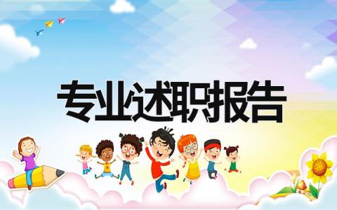 專業述職報告  (19篇）