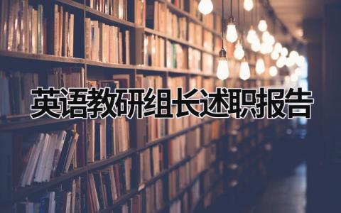 英語教研組長述職報告  (13篇）