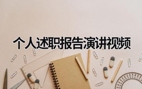 個人述職報告演講視頻 個人述職報告演講視頻大全 (19篇）