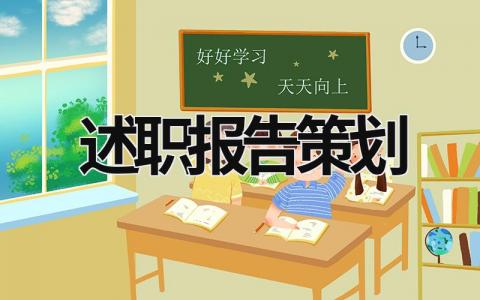 述職報告策劃 述職報告活動策劃 (20篇）