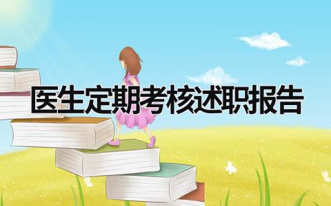 醫(yī)生定期考核述職報(bào)告  (17篇）