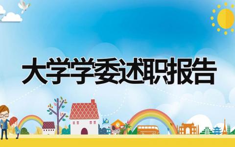 大學學委述職報告 大學學委述職報告300字 (18篇）