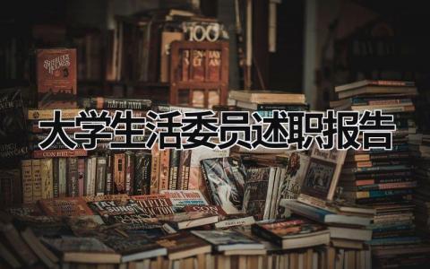 大學生活委員述職報告 大學生活委員述職報告 (20篇）