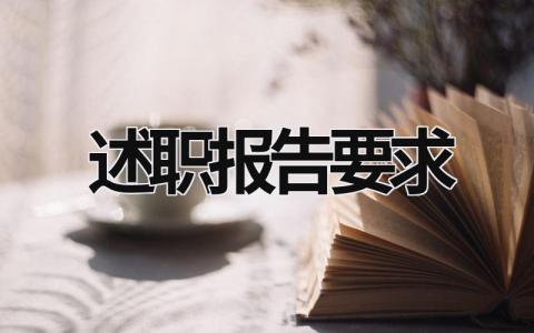 述職報告要求 述職報告要求對任職一定時期的德能 (18篇）