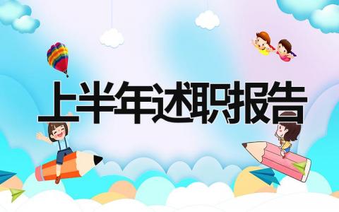 上半年述職報告 上半年述職報告啤酒 (16篇）