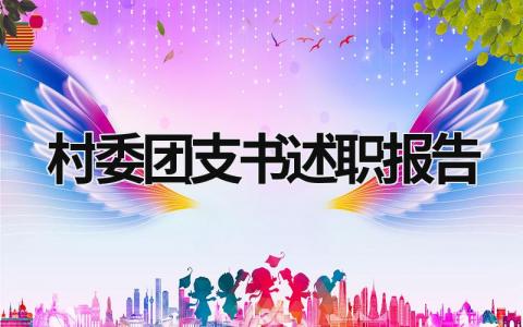 村委團支書述職報告 村委團支書述職報告2023 (21篇）