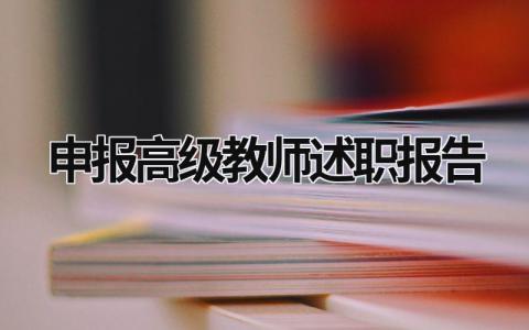 申報高級教師述職報告 評高級教師述職報告 (16篇）