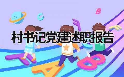 村書記黨建述職報告 村書記黨建述職報告2023年上半年工作總結(jié) (20篇）