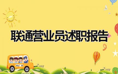 聯通營業員述職報告 聯通營業員年度總結 (17篇）